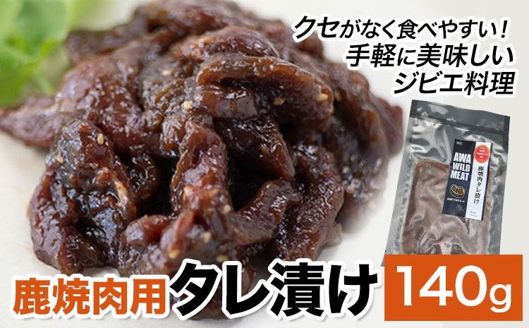 鹿肉 鹿焼肉用タレ漬け 140g ノヴィルフロンティア株式会社 セントラルキッチン [30日以内に出荷予定(土日祝除く)] ジビエ ジビエ肉 焼肉 BBQ バーベキュー 高たんぱく 低脂質 冷凍 国産 鹿肉 徳島県産 新鮮 徳島県 佐那河内村[配送不可地域あり]※離島---sanagouchi_nft_5_1p---