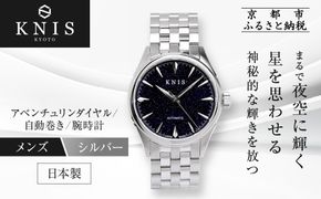 【KNIS KYOTO】アベンチュリンダイヤル 日本製 自動巻き 腕時計 ステンレスベルト シルバー｜京都発 腕時計 人気ブランド おしゃれ［ 京都 ニス 腕時計 国産 MIYOTA おしゃれ 上品 人気 おすすめ ウォッチ 時計 高級 ファッション お取り寄せ 通販 送料無料 ふるさと納税 ］ 261009_A-TE014