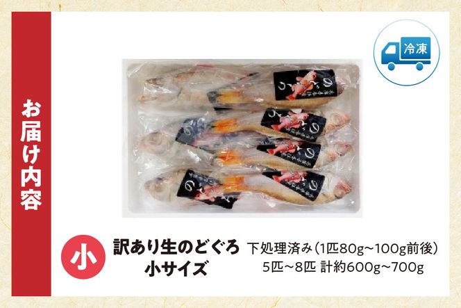 【訳あり のどぐろ 香住産 生冷凍 調理済 少し小さめ（1匹80～100g前後）内容量：5匹～8匹 約600g～700g 冷凍 兵庫県香住産】ご入金確認後、順次発送予定 サイズ不揃い 少し小さめ 日本海で水揚げ 鮮度抜群、脂乗りの良いノドグロを急速冷凍 細胞を壊さず、食品の美味しさをキープ 白身のトロ 産地直送 兵庫県 香美町 香住 柴山 山陰 大人気 ふるさと納税 送料無料 宿院商店 33-14