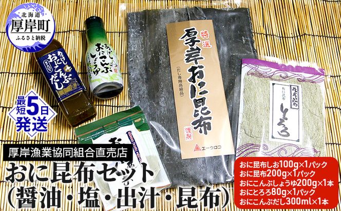 おに昆布セット（醤油・塩・出汁・昆布） 