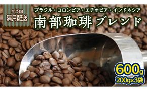 【 定期便 全3回 隔月 お届け 】 南部珈琲 ブレンド  200g × 3袋 計9点 コーヒー豆 コーヒー ブレンド 焙煎 人気 新鮮 定期便 頒布会 [BN029us]