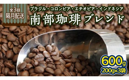 【 定期便 全3回 隔月 お届け 】 南部珈琲 ブレンド  200g × 3袋 計9点 コーヒー豆 コーヒー ブレンド 焙煎 人気 新鮮 定期便 頒布会 [BN029us]