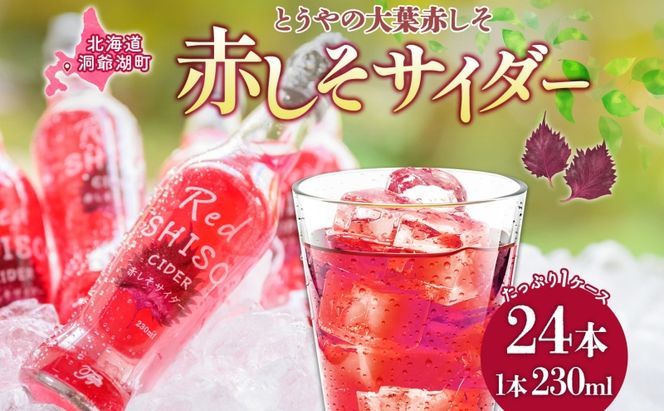 北海道 赤しそ サイダー 230ml×24本 10月末までお届け シソ しそ 大葉赤紫蘇 炭酸 さっぱり ポリフェノール 契約農家 手詰み 産地直送 ピュアフーズとうや 送料無料 飲料類 炭酸飲料 果実飲料 ジュース 