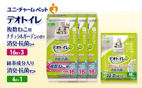 デオトイレ 複数ねこ用 消臭・抗菌 シート ナチュラルガーデン 16枚×3袋 デオトイレ 飛び散らない 緑茶入り 消臭 サンド 4L×1袋 セット ペットシーツ ペットシート 猫砂 トイレ 猫 猫用トイレ ペット ユニ・チャーム 愛猫用 ペット用品