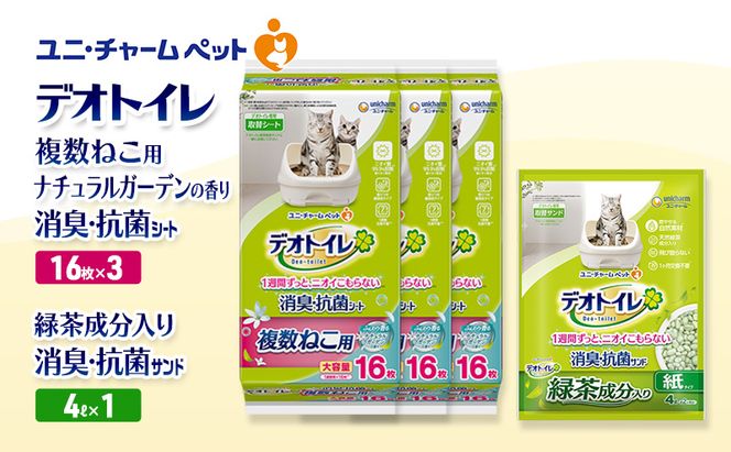デオトイレ 複数ねこ用 消臭・抗菌 シート ナチュラルガーデン 16枚×3袋 デオトイレ 飛び散らない 緑茶入り 消臭 サンド 4L×1袋 セット ペットシーツ ペットシート 猫砂 トイレ 猫 猫用トイレ ペット ユニ・チャーム 愛猫用 ペット用品