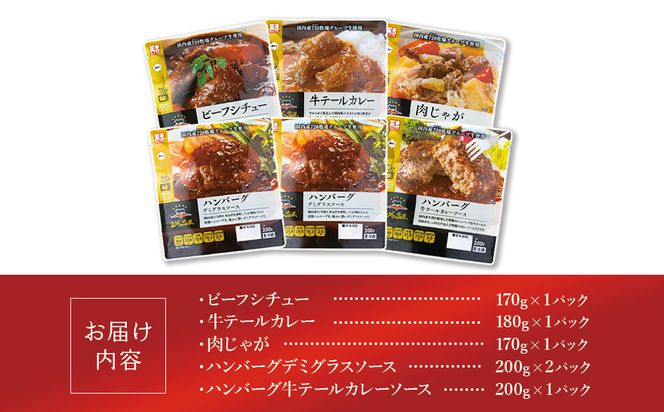 えびの高原 お肉屋さんの惣菜セット 5種 合計6パック 合計約1.12kg レトルト 詰め合わせ 食品 おかず ビーフシチュー 牛テールカレー 肉じゃが ハンバーグデミグラスソース ハンバーグ牛テールカレーソース 発送時期が選べる 送料無料