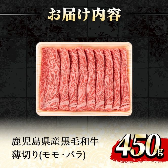 【0151716a】鹿児島県産黒毛和牛 A5等級のしゃぶしゃぶ・すきやき用(約450g・モモ、バラのうすぎり)牛肉 肉 和牛 冷凍 国産 お肉 しゃぶしゃぶ すき焼き 冷凍【前田畜産たかしや】