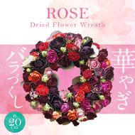 【地産地消】バラづくしの華やぎドライフラワーリース 4色以上のバラを使用 壁掛け可能 インテリア プレゼント H092-060