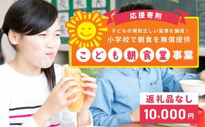 ON0022 【返礼品なし】子どもの規則正しい習慣を醸成！小学校で朝食を無償提供「こども朝食堂」応援寄附（大阪府泉佐野市）　