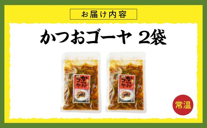 かつおゴーヤ 2袋_kn008-006