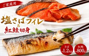 【ご家庭用訳あり】人気の塩さばフィレ＆紅鮭切身セット計2kg/ 和歌山 魚 さば 鮭 ※離島への配送不可【uot797C】