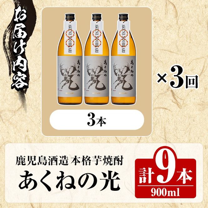 ＜定期便・全3回＞鹿児島酒造「あくねの光」(900ml×計9本) 国産 芋焼酎 お酒 酒 芋 いも アルコール 父の日 贈答用 ギフト 定期便【鹿児島酒造】akn009-17