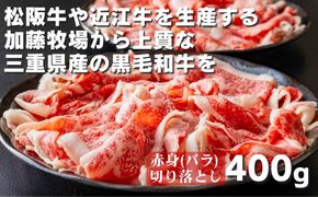 松阪牛の品評会で最優秀賞受賞歴のある 加藤牧場の黒毛和牛赤身（バラ）切り落とし400g(200g×2P)／牛肉 国産牛 国産 和牛 大容量 冷凍便 年末年始 お正月 黒毛和牛 赤身 バラ バラ肉 肉 上質 家族 焼肉 しゃぶしゃぶ すき焼き 鍋 おいしい 美味しい 人気 おすすめ 三重県 四日市市 ふるさと納税