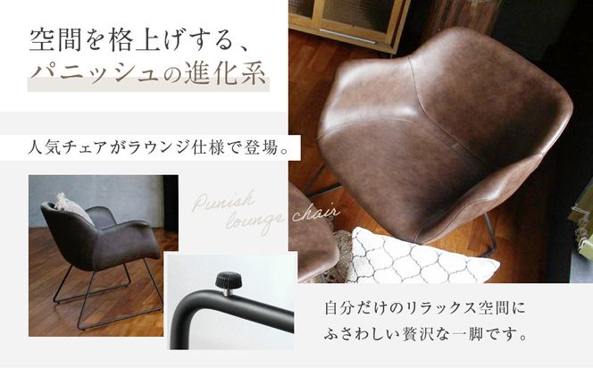 【a.depeche】パニッシュ ラウンジチェア＜ダークブラウン＞｜京都 インテリア 人気ブランド 椅子 チェア おしゃれ［ 京都 インテリア ブランド パリスタイル 人気 おすすめ 椅子 おしゃれ 家具 雑貨 通販 送料無料 ふるさと納税 ］ 261009_A-YJ046VC02