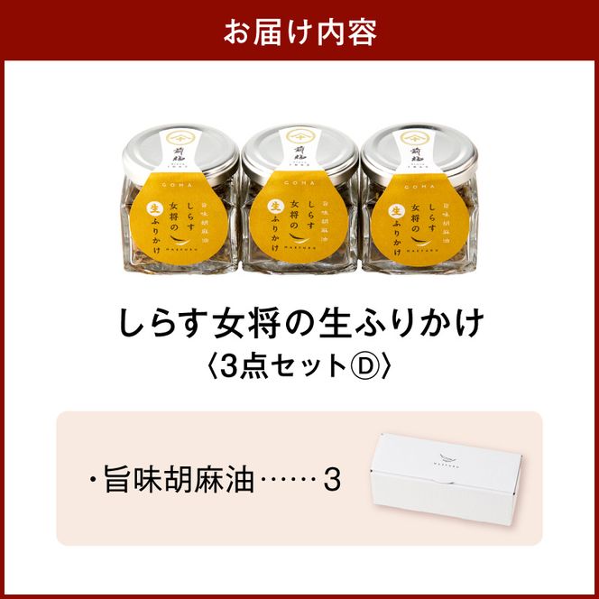 E6116_しらす女将の生ふりかけ３点セットD 旨味胡麻油味×3