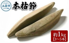 A-38　土佐節「本枯節」 かつおぶし かつお節 鰹節 本枯節 お取り寄せ 出汁　だし 故郷納税 ふるさとのうぜい 返礼品 高知県 高知【有限会社　竹内商店】 [BQAX002]