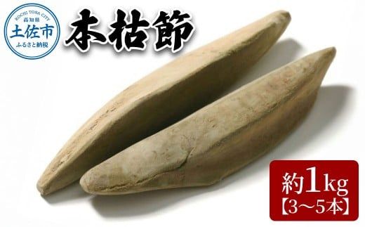 A-38　土佐節「本枯節」 かつおぶし かつお節 鰹節 本枯節 お取り寄せ 出汁　だし 故郷納税 ふるさとのうぜい 返礼品 高知県 高知【有限会社　竹内商店】 [BQAX002]