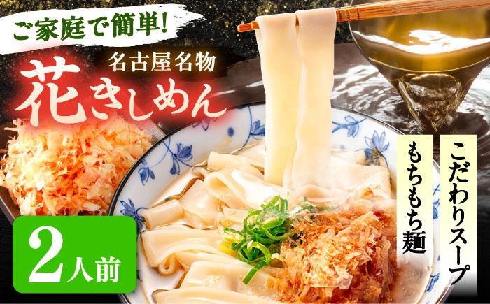 うどん 花きしめん 2人前 きしめん 手土産 名古屋名物 うどん きしめん 七五八庵 愛西市 / アロマ・フーヅ [配達不可:離島][AEAP054]