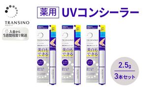 トランシーノ薬用UVコンシーラー 2.5g ３本セット 化粧品 メイク ベースメイク コンシーラー 美白 UVカット 耐水性 スティック SPF50+ トランシーノ 第一三共
