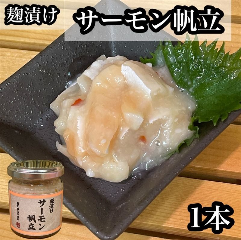 麹漬け サーモン帆立 1本[シャケ 鮭 ほたて ホタテ おつまみ 珍味 ご飯のお供 惣菜 珍味 お取り寄せ 御中元 お中元 お歳暮 父の日 母の日 贈り物 日本酒 焼酎][神奈川県小田原市早川]