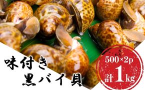 鮮度抜群！秋田県にかほ市産 冷凍 味付きバイ貝 1kg(500g×2パック)【 煮付け 冷凍 甘煮 おつまみ 魚介類 貝類 海鮮 秋田 にかほ 】