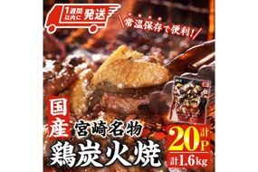 ＜1週間以内発送！＞ 宮崎名物 国産 鶏 炭火焼き(計1.6kg・80g×20P) レンジアップ 小分け レトルト 惣菜 簡単調理 鶏肉 常温 常温保存 おつまみ おかず ご当地【AP-96】【株式会社 日向屋】