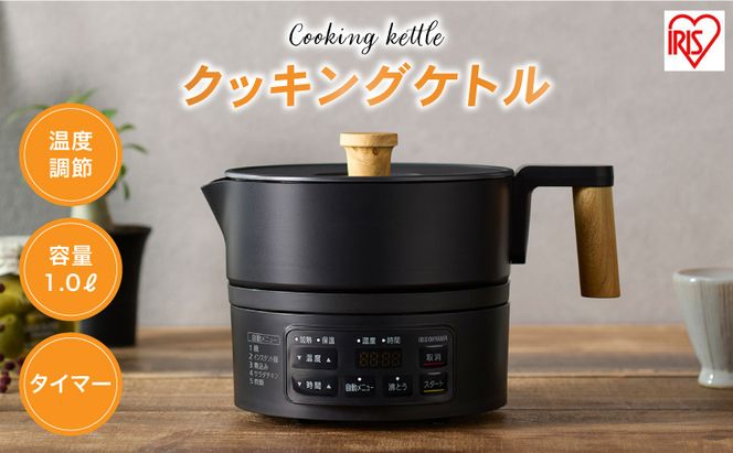 ケトル 電気ポット 電気ケトル クッキングケトル ICK-M1200-B ブラック お湯 湯沸し 湯沸かし 紅茶 ティー コーヒー 珈琲 お茶 アイリスオーヤマ 家電 ブラックフライデー 