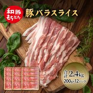 和豚 もちぶた 豚ばら スライス 200g×12(2.4kg)  豚肉 ポーク 肉 豚 国産 宮城県産 小分け バラ肉 スライスカット 豚バラ肉 豚バラスライス大容量 ストック