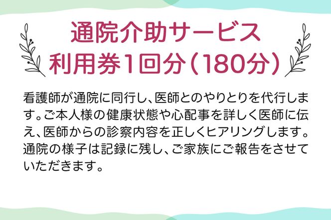★大阪府守口市限定★通院介助チケット(180分)｜通院介助 看護師 付き添い チケット サービス利用券 利用券 [2434]