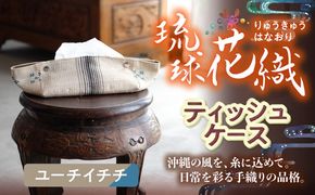 経浮花織 ティッシュケース ユーチイチチ ティッシュカバー ティッシュボックス おしゃれ かわいい 沖縄市 / FABRIC SHOP MINAMI[BCCS004-02]