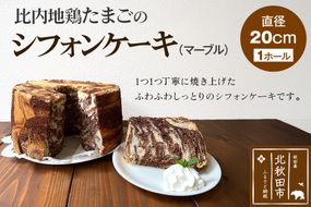 比内地鶏たまごのシフォンケーキ （マーブルココア） スイーツ デザート お菓子 おかし 焼き菓子 焼菓子 手土産|fmcf-00004