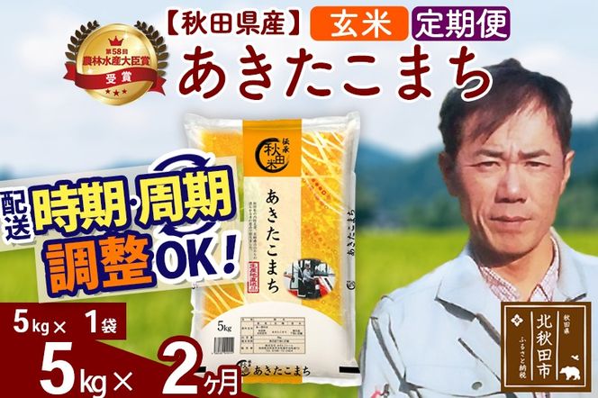 ※令和7年産※《定期便2ヶ月》秋田県産 あきたこまち 5kg【玄米】(5kg小分け袋) 2025年産 お届け時期選べる お届け周期調整可能 隔月に調整OK お米 みそらファーム|msrf-20302