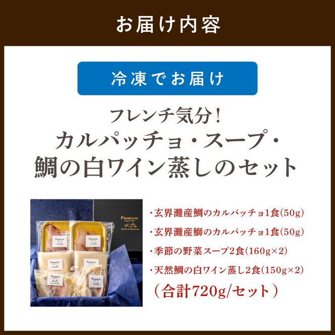 フレンチ気分！カルパッチョ・スープ・鯛の白ワイン蒸しのセット【FRANCEYA】_HA1483