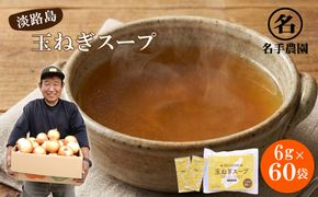 名手農園の淡路島産玉ねぎスープ 6g×60袋　 玉ねぎスープ 粉末 淡路島産 簡単調理 オニオンスープ