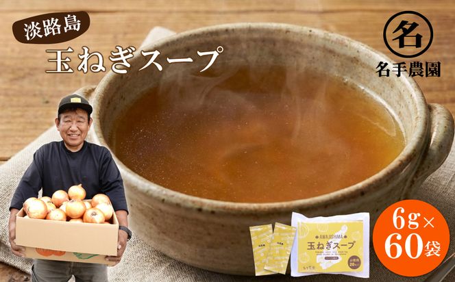 名手農園の淡路島産玉ねぎスープ 6g×60袋　 玉ねぎスープ