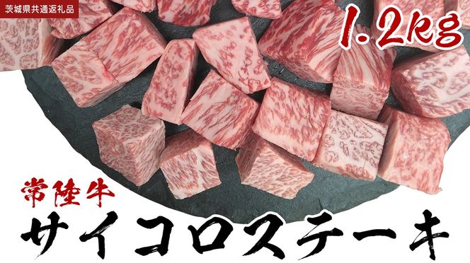 【常陸牛】 サイコロステーキ 1.2kg (茨城県共通返礼品) ヒレ サーロイン トモサンカク ランプ イチボ 常陸牛 ひたち 牛肉 ブランド 黒毛和牛 和牛 国産黒毛和牛 [BX116-NT]