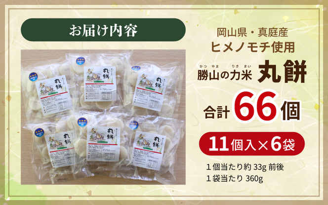 【岡山県真庭市】勝山の力米 丸餅 360g（約11個）×6袋 / 餅 もち 丸もち 個包装 食べ切りサイズ 長期保存 真庭産 ヒメノモチ ひめのもち 【mwgk004-01】