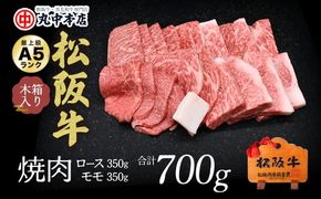 【002179】松阪牛　焼肉ロース350ｇ、モモ350ｇ（700ｇ）