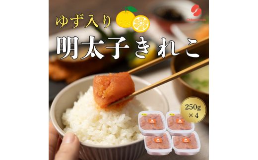 ゆず明太子（きれこ） 250g×4 【ちかえフーズ】_HA1583 ゆず明太子 明太 きれこ 福岡県宗像市 宗像市 福岡 宗像
