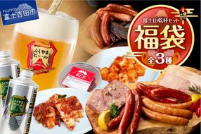 【福袋】富士山乾杯セット ふじやまビール キムチ 鹿ソーセージ 鹿ジャーキー ロースハム 詰め合わせ 山梨 富士吉田