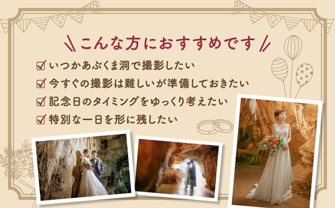 あぶくま洞 フォトウエディング撮影チケット 15000円 30000円 90000円 前撮り フォトウエディング ウエディングフォト ブライダル ドレス ヘアメイク 記念撮影 写真撮影 結婚記念 福島県 田村市 ウエディングドレス クロエ
