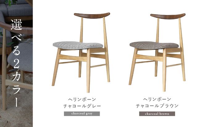 【a.depeche】ソルム ダイニングチェア ウォルナット ミックス＜ヘリンボーンチャコールブラウン＞｜京都 インテリア 人気ブランド 椅子 チェア おしゃれ［ 京都 インテリア ブランド パリスタイル 人気 おすすめ 椅子 おしゃれ 家具 雑貨 通販 送料無料 ふるさと納税 ］ 261009_A-YJ041VC02