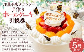 【店頭受取限定】 洋菓子店 クランツ 手作り ホールケーキ 1ホール (デコレーションケーキ 5号 15cm) 引換チケット 誕生日 記念日 お祝い スイーツ 北海道 釧路町 釧路超 特産品 br06