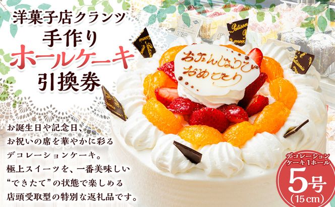 【店頭受取限定】 洋菓子店 クランツ 手作り ホールケーキ 1ホール (デコレーションケーキ 5号 15cm) 引換チケット 誕生日 記念日 お祝い スイーツ 北海道 釧路町 釧路超 特産品 br06