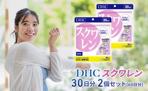 DHC スクワレン 30日分 2個セット(60日分) 加工食品 健康食品 