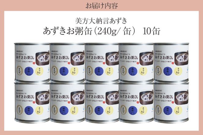 【美方大納言あずき あずきお粥缶 240ｇ×10缶 常温】大納言 小豆 あずき 大納言小豆 おかゆ お粥 非常食 アレルギー28品目除去 お土産 プレゼント ギフト 国産 自宅用 贈答用 おすすめ 返礼品 兵庫県 香美町 美方 香住 民宿いしだ 48-22