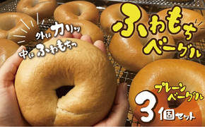 【お試し】【毎日食べても飽きない】わっぱ堂のプレーンベーグル3個セット パン 自家製 個包装 焼きたて 便利 グルメ 高リピート 食べ比べ 詰め合わせ 朝食 おやつ ぱん 食品 瞬間冷凍 　H049-047