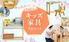 新生活 絵本ラック & キッズ デスク 椅子 入学祝い セット