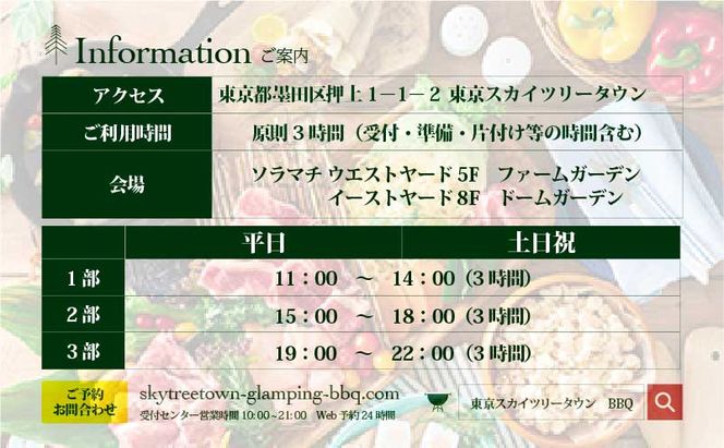手ぶらでBBQプラン【有効期間1年】ステーキやグランピング料理を味わい尽くす至福の12品＋2.5時間飲み放題 東京スカイツリータウン(R)の庭 3名様 利用券 お食事券【マッキンリープラン】