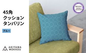 クッション おしゃれ タンバリン ブルー 正方形 約 45 × 45cm ミナペルホネン dop tambourine 生地 刺繍 ソファ 家具 インテリア 秋山木工 秋山木工株式会社 静岡県 藤枝市